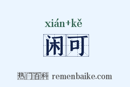 闲可是什么意思的图片